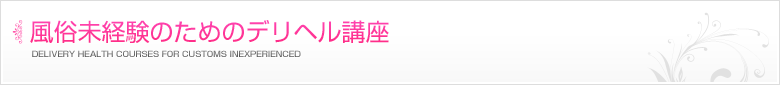 風俗未経験のためのデリヘル講座